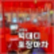 의정부 민락동 특색있는 술집 빅대디포장마차