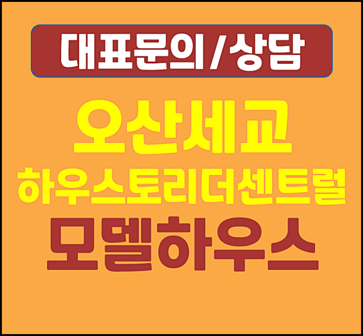  오산세교 하우스토리 더센트럴 잔여세대 궐동 미분양