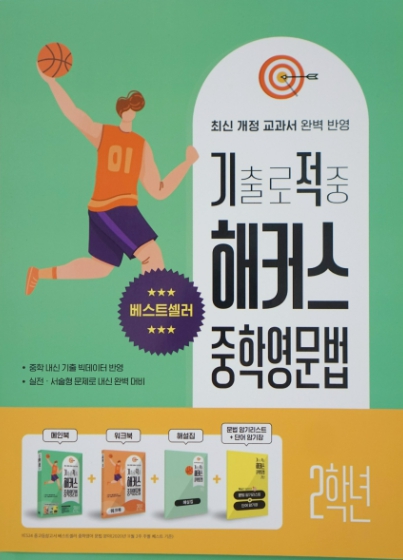  해커스북 중등영문법 문제집 추천! (예비중~중3 교재)