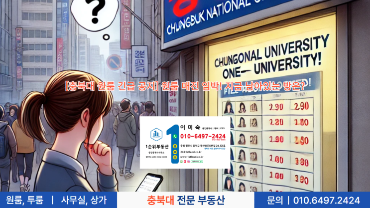  [충북대 원룸 긴급 공지] 원룸 매진 임박! 지금 남아있는 방은?
