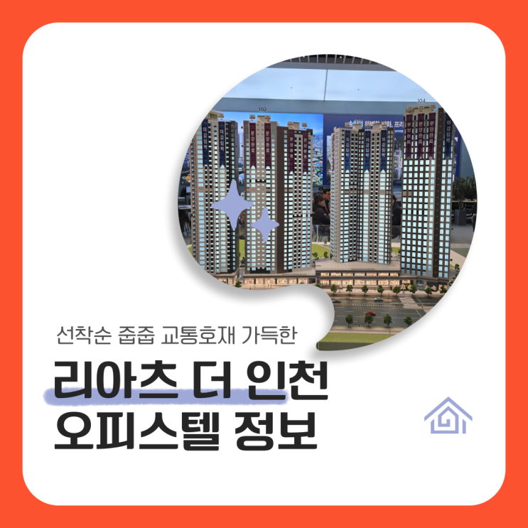  리아츠 더 인천 오피스텔 분양 정보 완벽 총정리