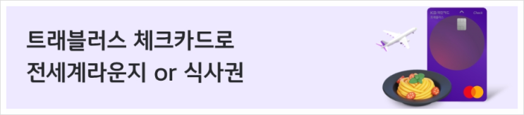 KB 국민 트래블러스 체크카드 200달러 이용하고 전세계라운지 이용 또는 인천공항 식사권 받는 꿀팁(25년3월31일까지)