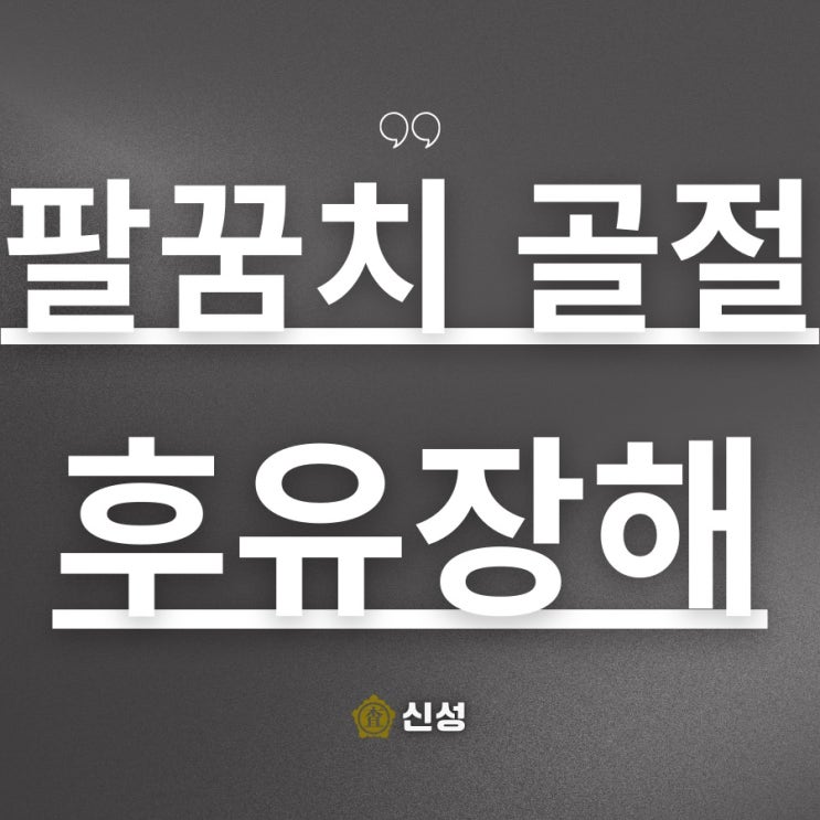 팔꿈치골절 후유장해 인정 기준! 보험금 제대로 받는 방법