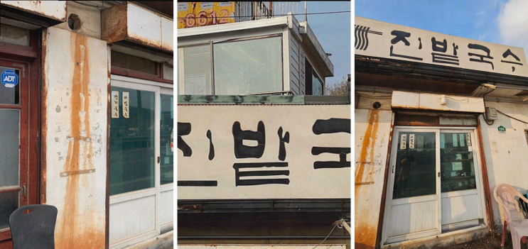  일산 국수 맛집 진밭국수 1호점에서의 특별한 만찬