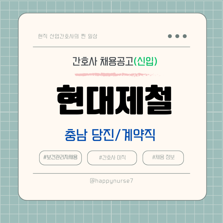  [계약직,신입] 현대제철 부속의원 간호사 채용(연봉, 충남 당진 근무)