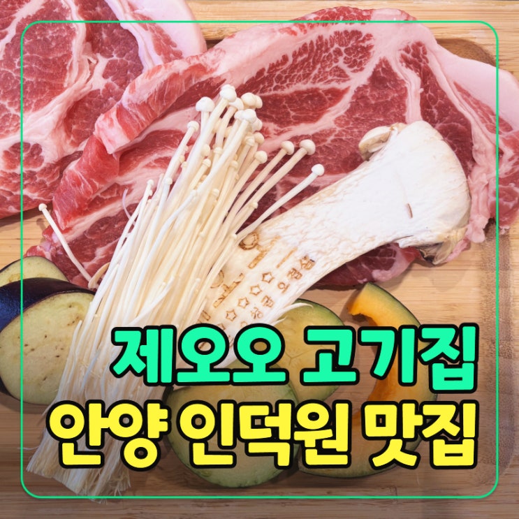  인덕원역 동편마을 맛집 제주 감성! 제오오 프리미엄 오겹살·목살