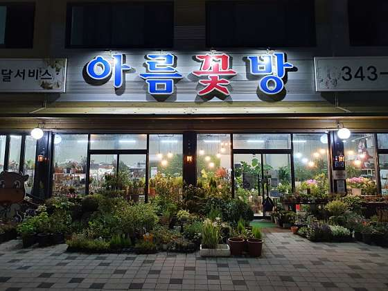 아름꽃방 사진 3