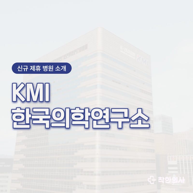 대한민국 대표 건강검진기관, KMI 한국의학연구소
