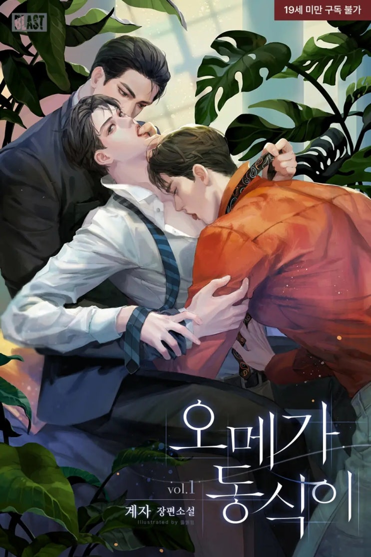 BL소설 리뷰) 계자-오메가 동식이 BL소설 리뷰) 계자-오메가 동식이