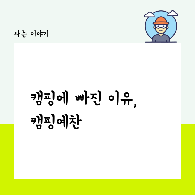  캠핑이 싫었던 내가 캠핑에 빠진 이유, 캠핑 예찬