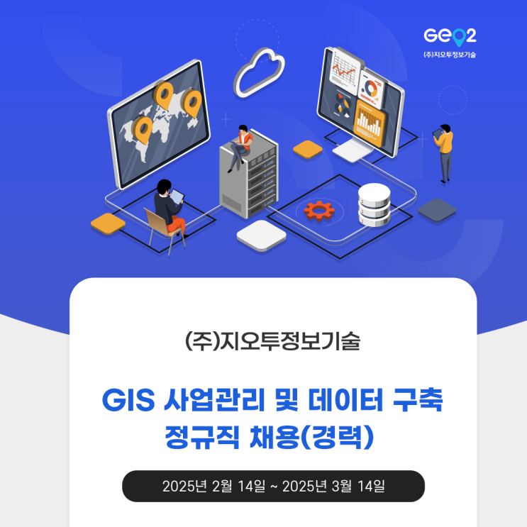  [지오투정보기술] GIS 사업관리 및 데이터 구축 정규직 채용(경력)(~03/14)