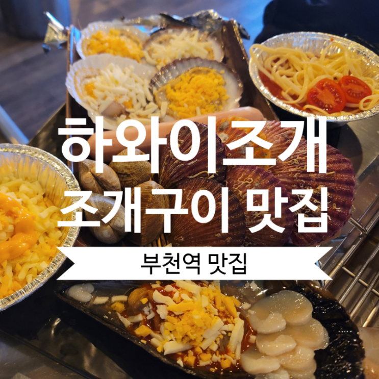  [부천역 맛집] 하와이조개 부천점 조개구이 맛집