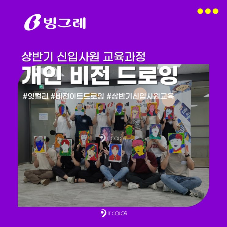 상반기 신입사원 교육후기_빙그레 비전 아트 드로잉, 팀빌딩 상반기 신입사원 교육후기_빙그레 비전 아트 드로잉, 팀빌딩