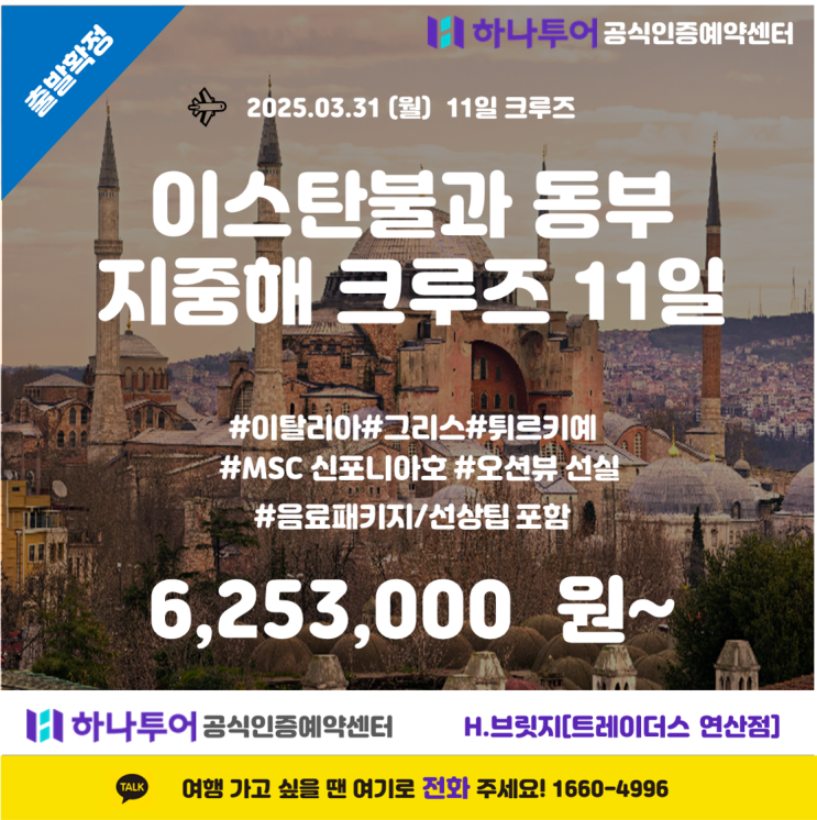  이스탄불과 동부 지중해 크루즈 11일 – MSC 신포니아호와 함께하는 우아한 항해 