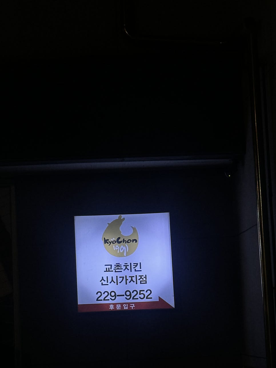 교촌치킨 신시가지점 사진 1