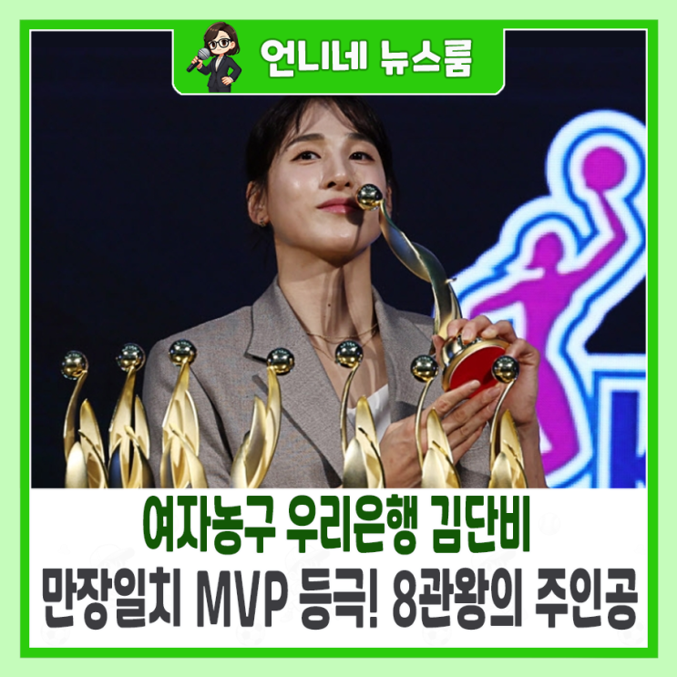 여자농구 우리은행 <b>김단비</b>, 만장일치 <b>MVP</b> 등극! 8관왕의 주인공