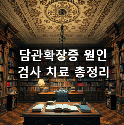  담관확장증 원인 검사 치료 총정리