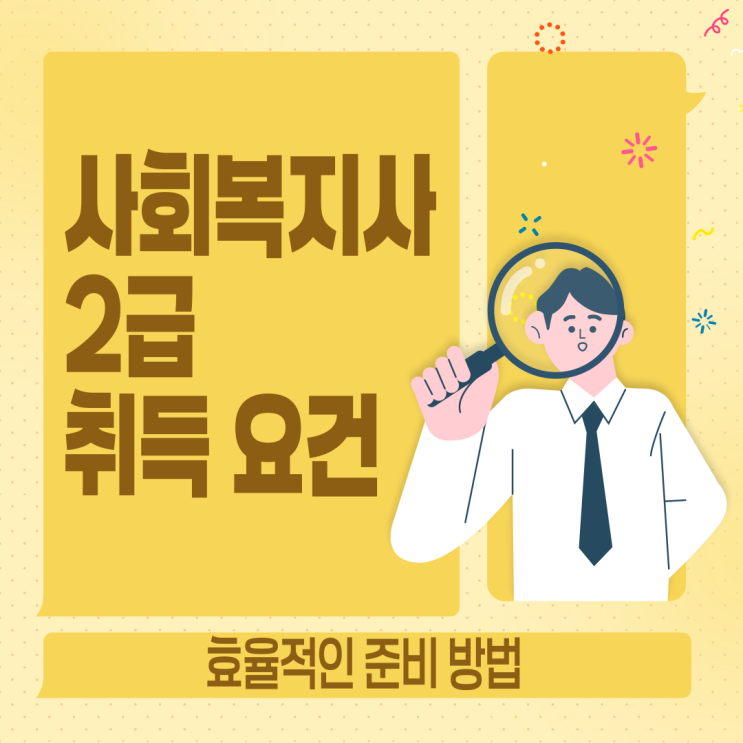  사회복지사2급 취득 요건 및 효율적인 준비 방법