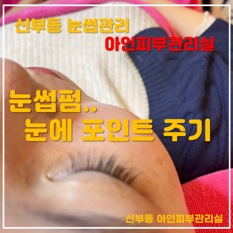  천안 신부동눈썹관리 자연스럽고 이쁜 속눈썹 연장 눈썹관리도 아인피부관리실