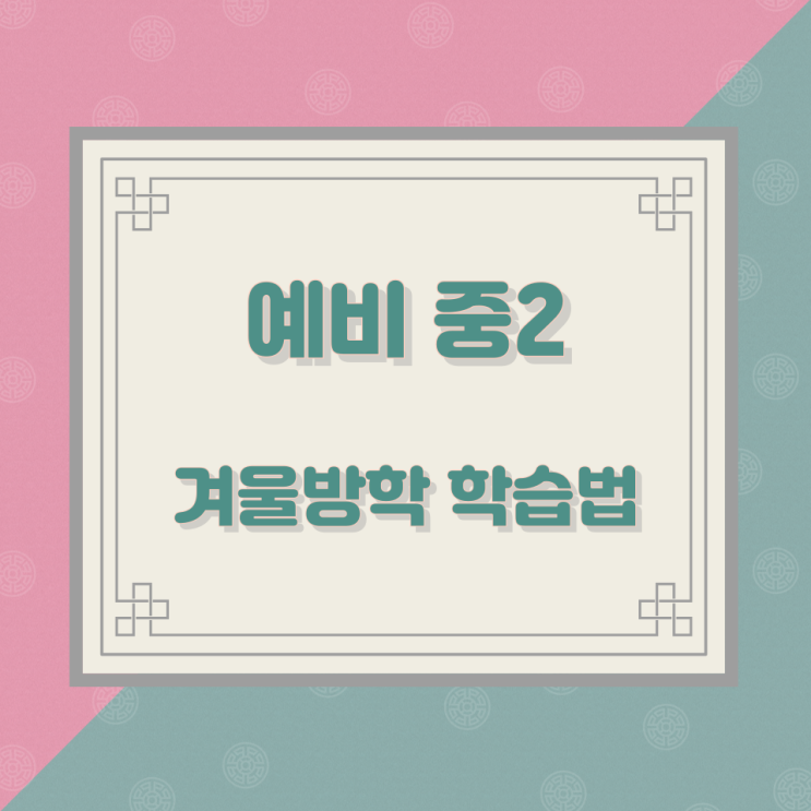 예비 중2 겨울방학 학습법 예비 중2 겨울방학 학습법