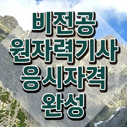  원자력기사 합격률 원자력기사 시험자격 온라인 과정으로 단기간에 끝낸 방법