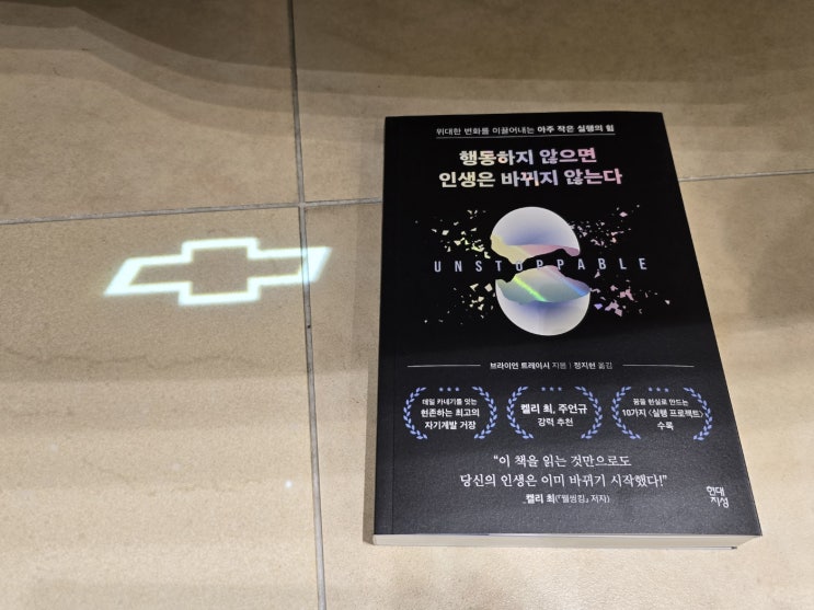  행동하지 않으면 인생은 바뀌지 않는다(브라이언 트레이시, 아주 작은 실행의 힘, 쉐보레판매왕 추천도서)