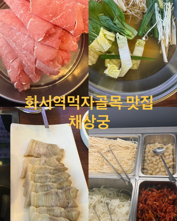  화서역먹자골목 샤브샤브 무한리필 맛집 추천 채상궁
