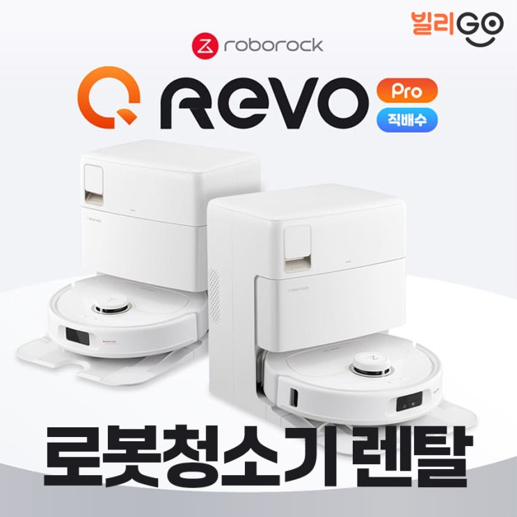  로봇청소기 렌탈 로보락 큐레보 프로 직배수 추천