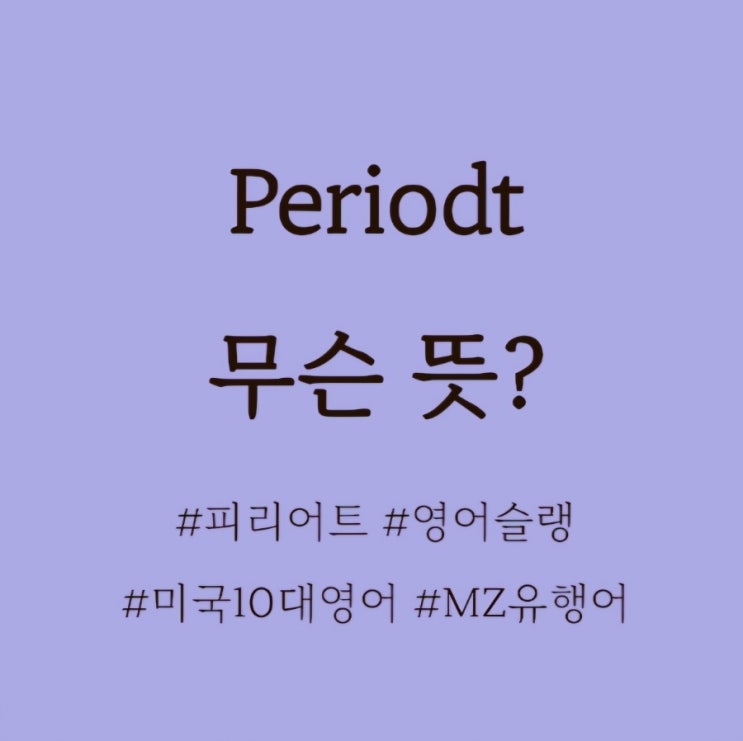  Periodt 무슨 뜻? /피리어드 뜻, 피리어트 뜻