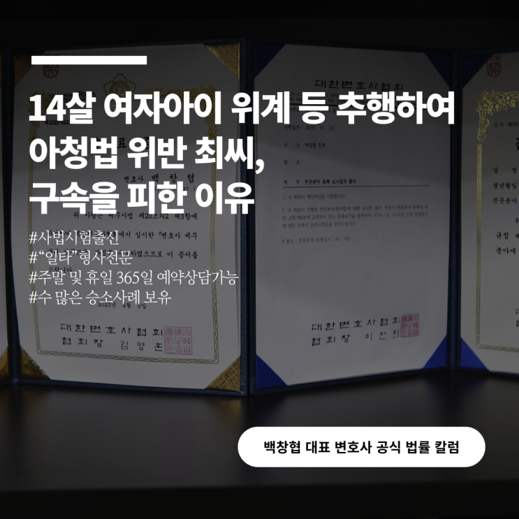  14살 여자아이 위계 등 추행하여 아청법 위반 최씨, 구속을 피한 이유