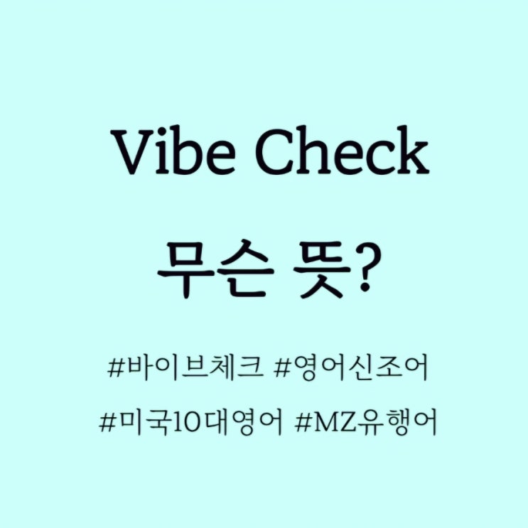  Vibe Check 무슨 뜻? / 영어신조어, 영어슬랭뜻
