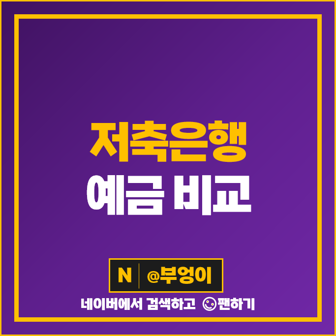 저축은행 정기예금 금리 비교 특판 예금 통장 추천 저축은행 정기예금 금리 비교 특판 예금 통장 추천