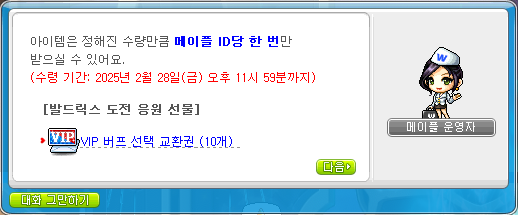  [메이플스토리] 발드릭스 도전 응원 선물 지급 안내