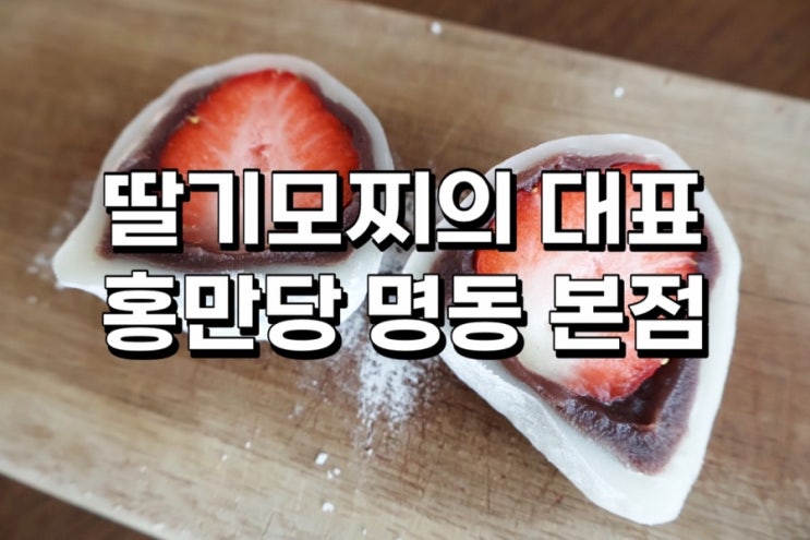  딸기모찌의 대표 홍만당 명동 본점 택배 가능할까요? + 보관방법