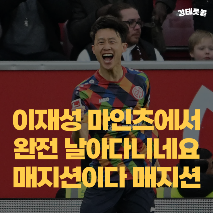 <b>이재성</b>, 마인츠 장크트 파울리전 <b>1골 1도움</b> (플레이 스타일 분석)