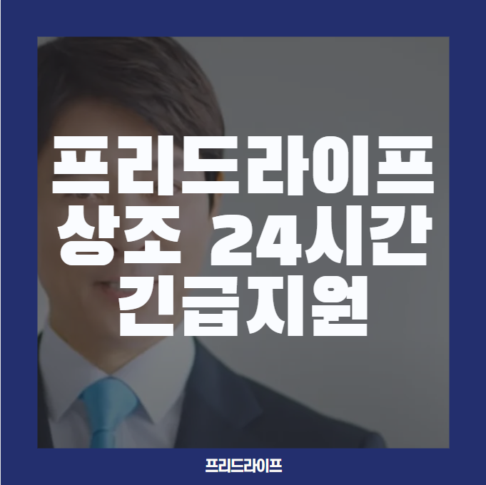  임종준비 프리드라이프 상조 24시간 긴급지원으로 장례준비하기