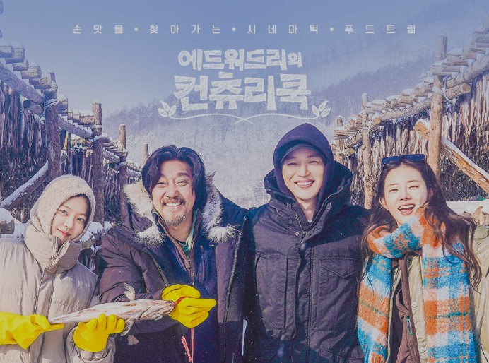 시골밥상 미식여행기 에드워드리의 컨츄리쿡 - 할머니의 손맛을 찾아 떠나다!