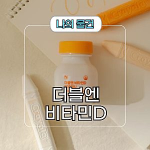 아이부터 어른까지 간편하게 더블엔 비타민D 1000