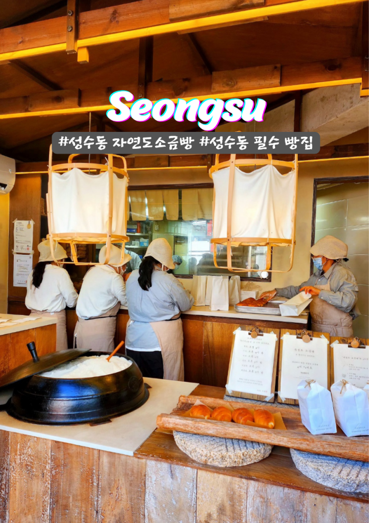  성수동 필수 방문 빵집 자연도소금빵 in 성수맛집