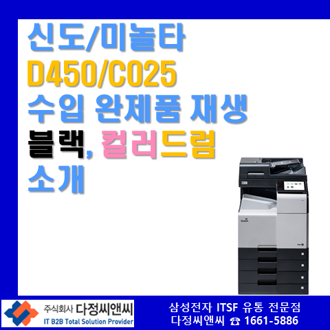   신도리코 D450 & 미놀타 C025용 재생 토너 & 드럼 유닛 – 품질과 가성비 모두 잡았다! [DR-316][TN-328]
