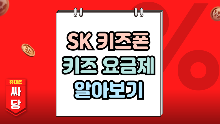  SK 키즈폰 추천 맞춤 요금제 같이 알아보기