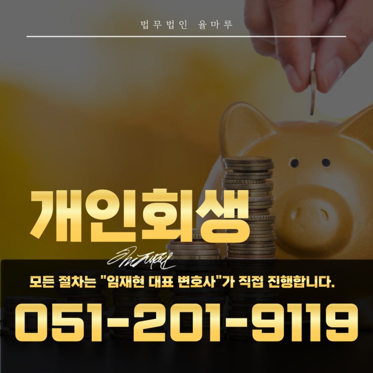  해운대구개인회생절차 급여압류 전에 빠르게 시작하세요