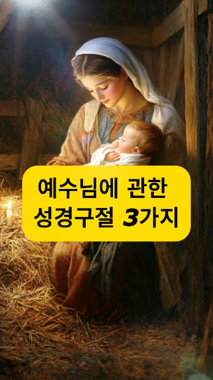  예수님에 관한 성경 구절 3가지예수님은 누구신가