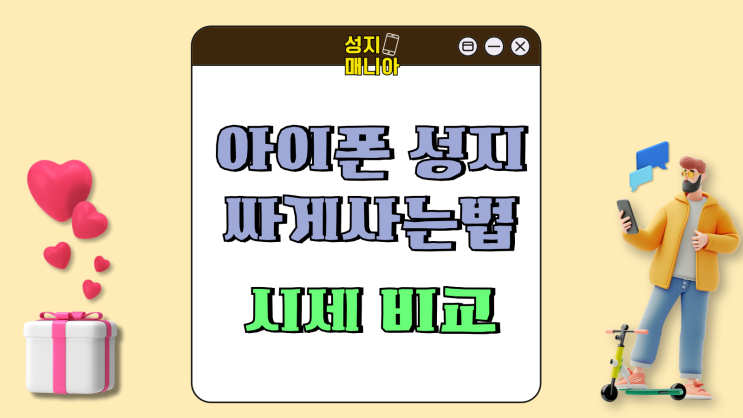 아이폰 성지에서 싸게사는법 14 15 16 시세비교 아이폰 성지에서 싸게사는법 14 15 16 시세비교