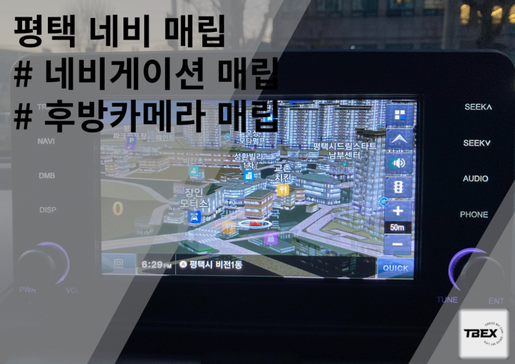  평택네비게이션 후방카메라 매립#후방카메라장착#네비게이션매립#합리적인가격#티벡스비전점