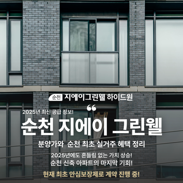  순천 지에이 그린웰 하이드원 2025년 공급 정보! 분양가와 실거주 혜택 정리