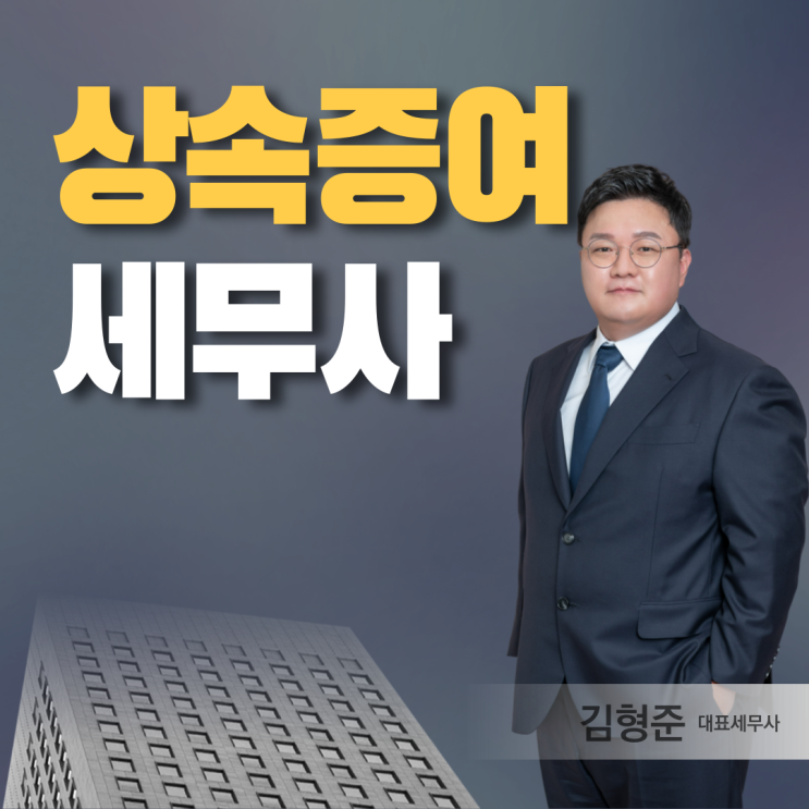  상속증여전문세무사 선임해도 세금폭탄 받는 이유