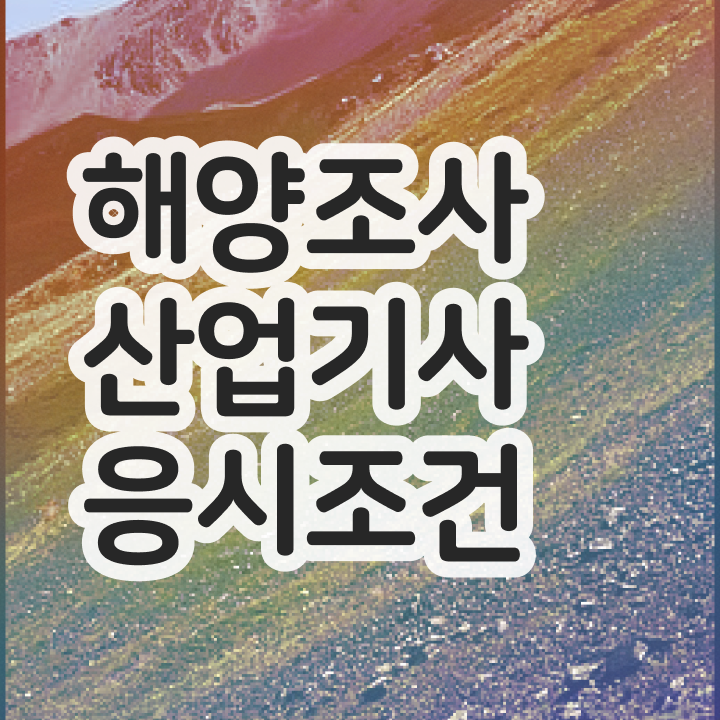  해양조사산업기사 학점은행 시험응시자격 집에서 온라인으로 단기간에 끝낸 노하우
