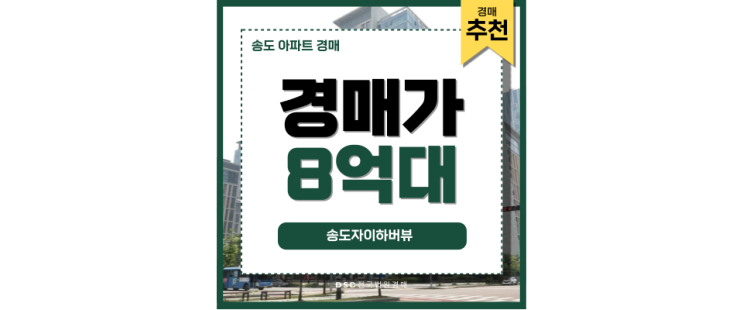 송도아파트경매 송도자이하버뷰 미래 가치를 담은 투자처 송도아파트경매 송도자이하버뷰 미래 가치를 담은 투자처