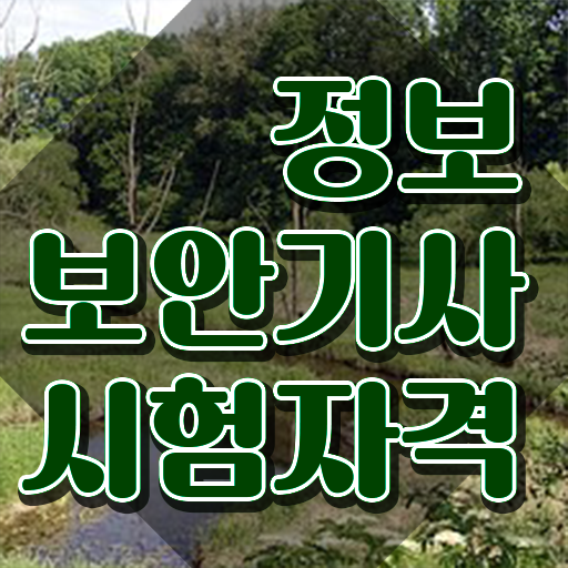 정보보안기사 시험자격 집에서 온라인으로 단기간에 끝낸 노하우